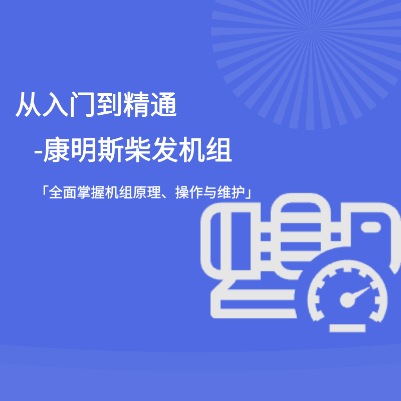康明斯柴发机组课程