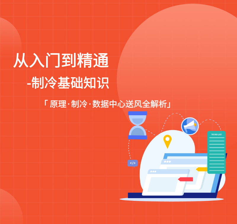 制冷基础知识课程