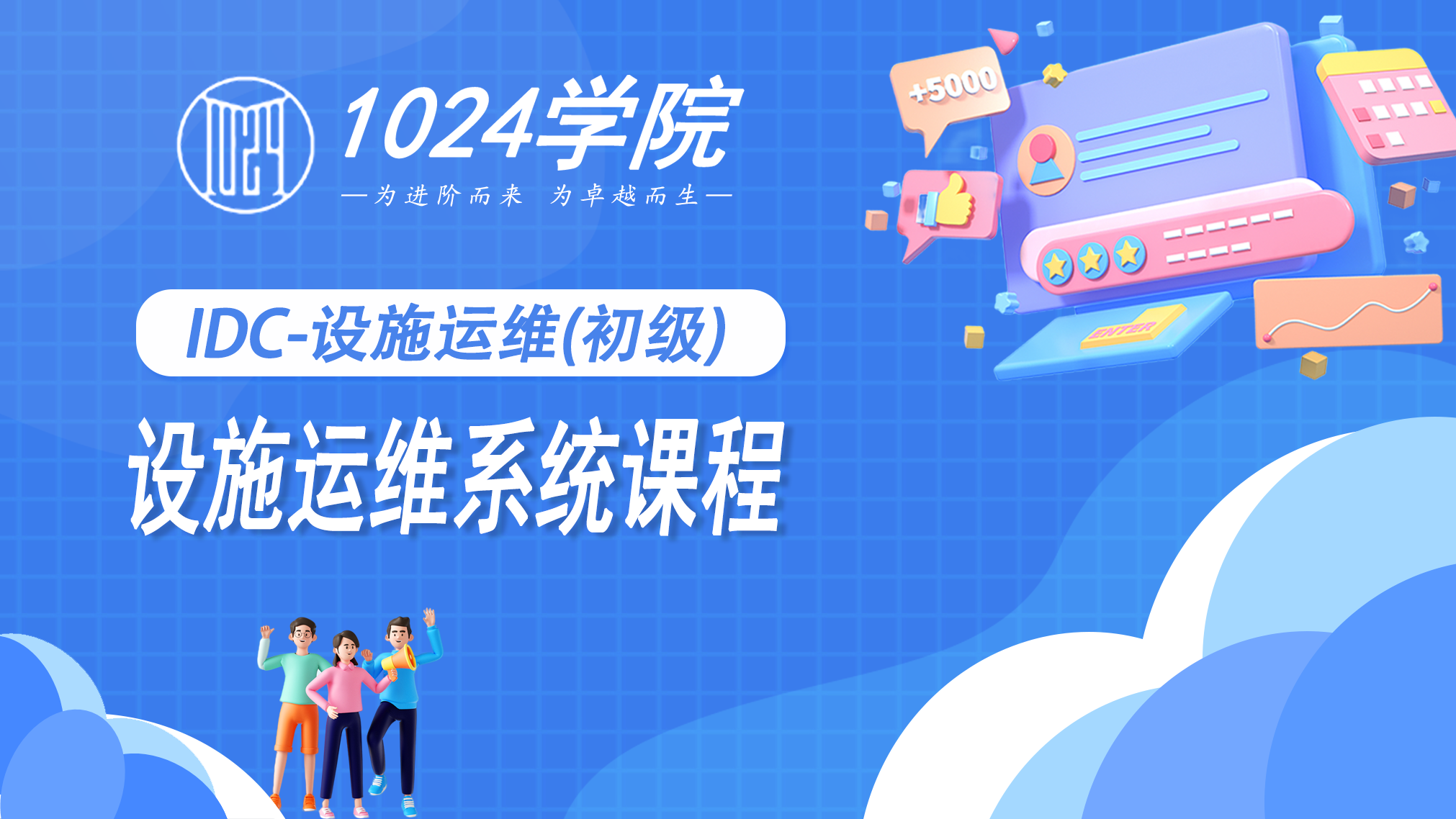 基础设施中级培训课程